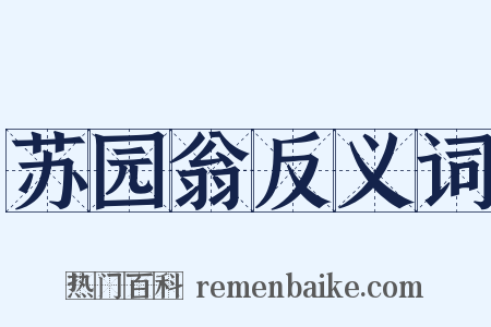 苏园翁反义词是什么意思的图片